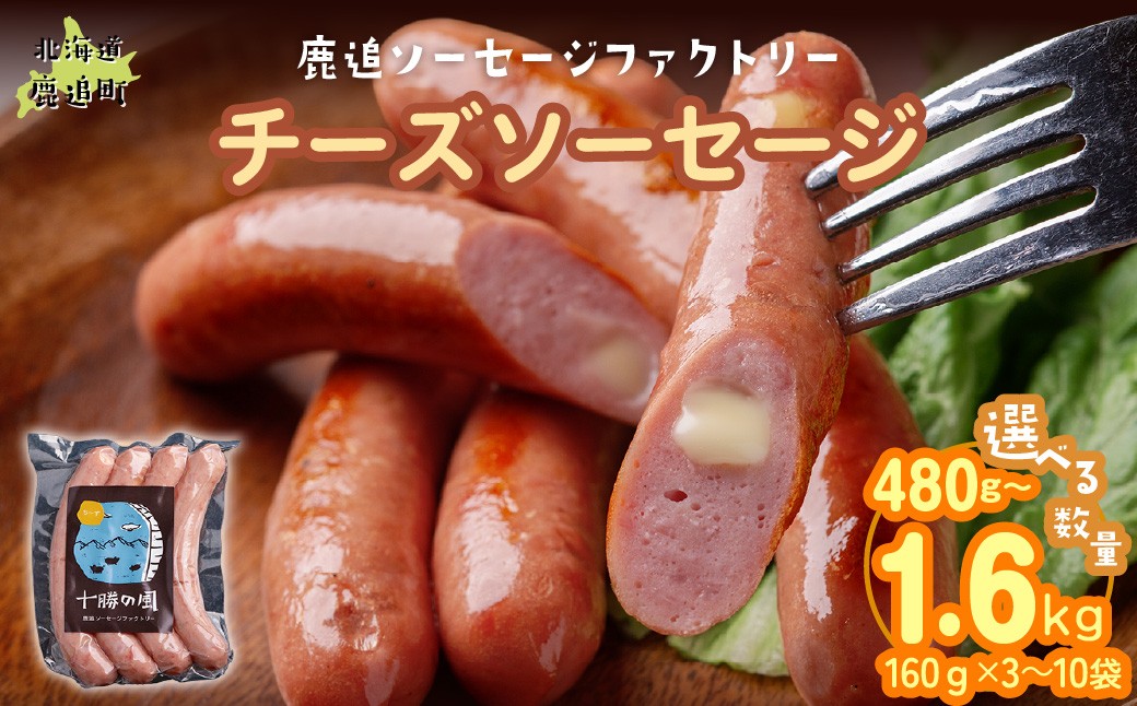 
                  【選べる容量】チーズソーセージ 160g（× 3/ 5/ 10）【 ふるさと納税 人気 おすすめ ランキング ソーセージ チーズ 国産豚肉 北海道 十勝 鹿追町 送料無料 】 SKD016-v
                