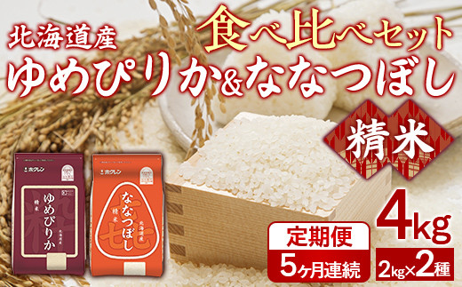【5ヶ月定期配送】（精米4kg）食べ比べセット（ゆめぴりか、ななつぼし）
