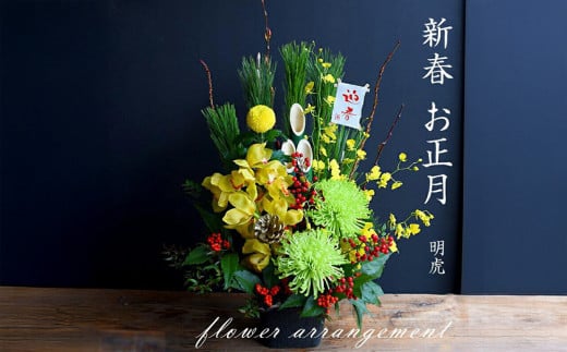 ＜先行予約＞新春 お正月 フラワーアレンジメント（明虎）