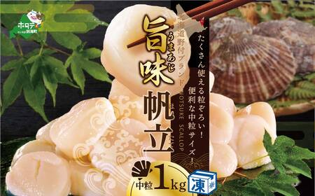 北海道 野付産  冷凍ホタテ 貝柱 中粒（3Sサイズ）ホタテ 1kg（ ほたて 帆立 ホタテ 貝柱 北海道 野付 別海町 人気 ふるさと納税   ）【NK000NB00】