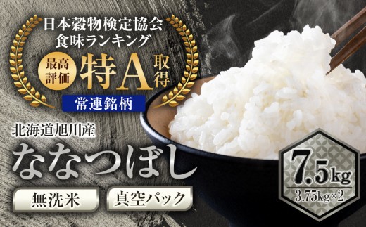 【2026年8月発送】令和7年産 特Ａランク 無洗米 旭川産 ななつぼし 7.5kg（3.75kg×2）フレッシュ真空パック 【 白米 精米 ご飯 ごはん 米 お米 ななつぼし 旭川産 旬 旭川市ふるさと納税 北海道ふるさと納税 特A ふるさと納税 旭川市 北海道 真空パック 保存 】_00403