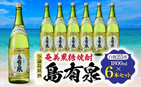 与論島銘酒「島有泉」25度1800ml×6本セット | お酒 焼酎 酒 黒糖焼酎 奄美黒糖焼酎 島有泉 黒糖 人気 おすすめ レア 糖質0