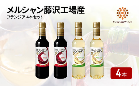 ワインセット 赤白 4本 【 フランジア メルシャン 神奈川 藤沢市 】 