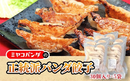 
            正統派パンダ餃子(計150個・30個×5P)【uj-CF007】【ミヤコパンダ】
          