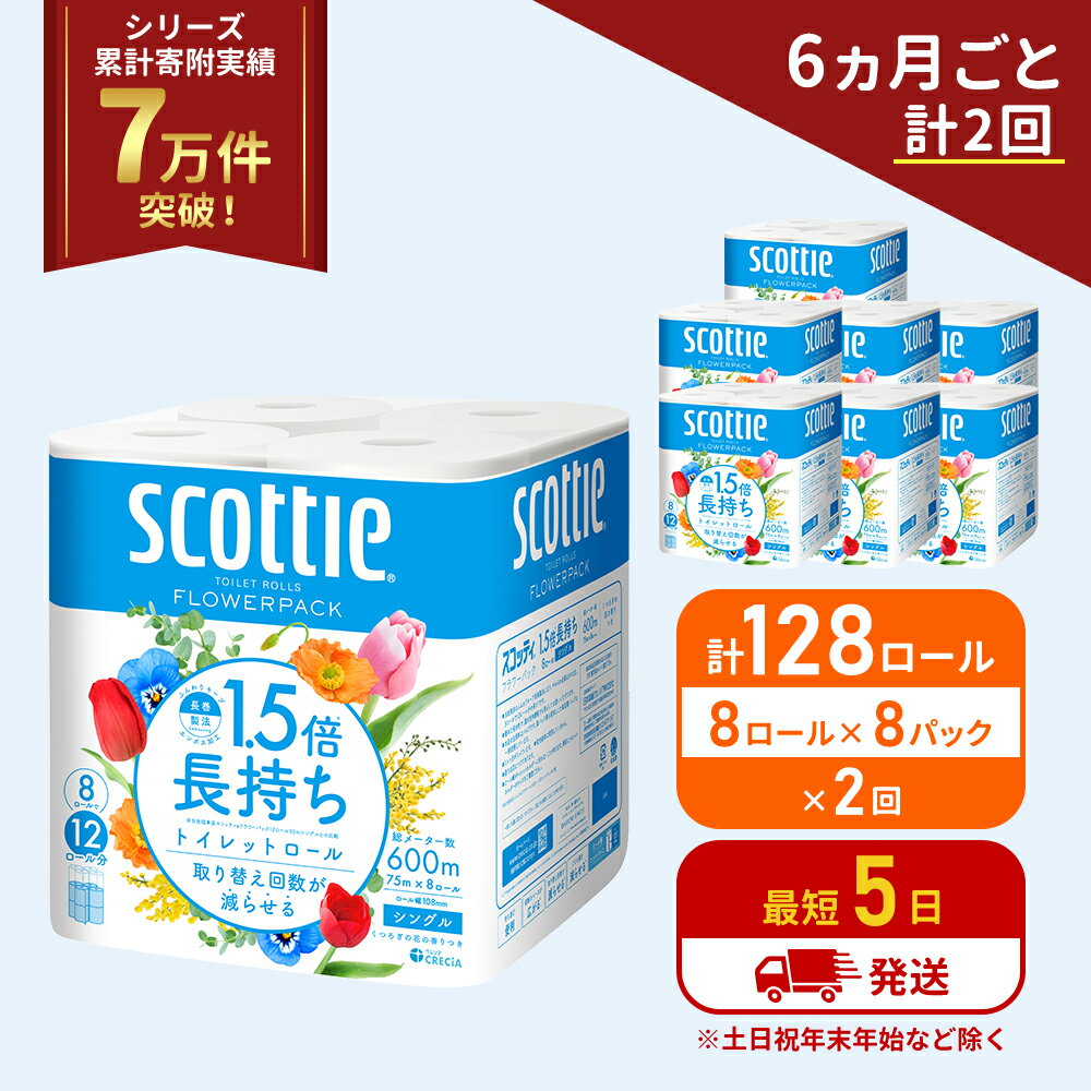 【ふるさと納税】定期便 トイレットペーパー シングル 1.5倍長持ち 64ロール (8ロール×8パック)《6ヶ月ごと計2回》 フラワーパック 香り付き スコッティ トイレットペーパーシングル 長持ち 長持ちロール 防災 災害 日用品 生活用品 生活必需品 宮城県 岩沼市