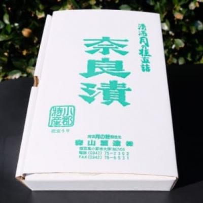 ふるさと納税 小郡市 無添加 特製 奈良漬け 約200g×4〜5枚 酒蔵の酒粕漬け[No5354-0206] |  | 02