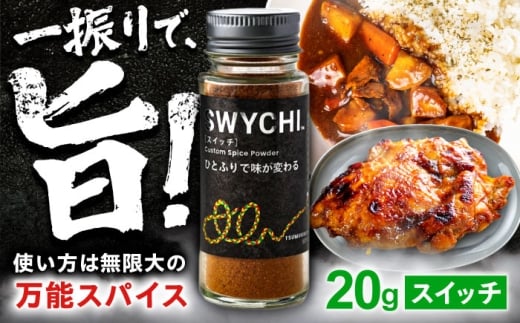 スパイス SWYCHI スイッチ 調味料 万能 料理 調理 香辛料 飛騨山椒 しいたけ粉 コク 旨み 酸味 甘み 辛味 和洋折衷 肉料理 魚料理 野菜料理 カレー アウトドア BBQ キャンプ ギフト プレゼント 贈り物 贈答 お返し 内祝い お祝い スパイス 調味料 飛騨 山椒 ブレンド こだわり人気 料理 調理 洋風 和風 おすすめ 岐阜市 / ツムギボシ [ANIH002]