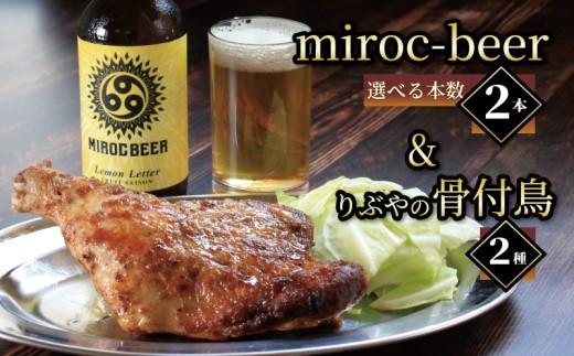 クラフトビール 2本 骨付鳥 2個 セット ビール おつまみ ミロクビール miroc-beer りぶや 親 若 親鳥 若鶏 酒 アルコール 地酒 地ビール 鳥 鶏肉 もも肉 瀬戸芸 瀬戸内 瀬戸内国