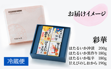 彩華 ほたるいか 甘えび加工品