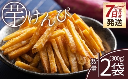 芋けんぴ 2袋 計300g 【7日程度で発送】【土佐藩御用菓子舗】 国産 芋ケンピ 芋 いも さつまいも サツマイモ お菓子 おやつ お茶請け 和菓子 西川屋 高知県 香南市 常温 nk-0016
