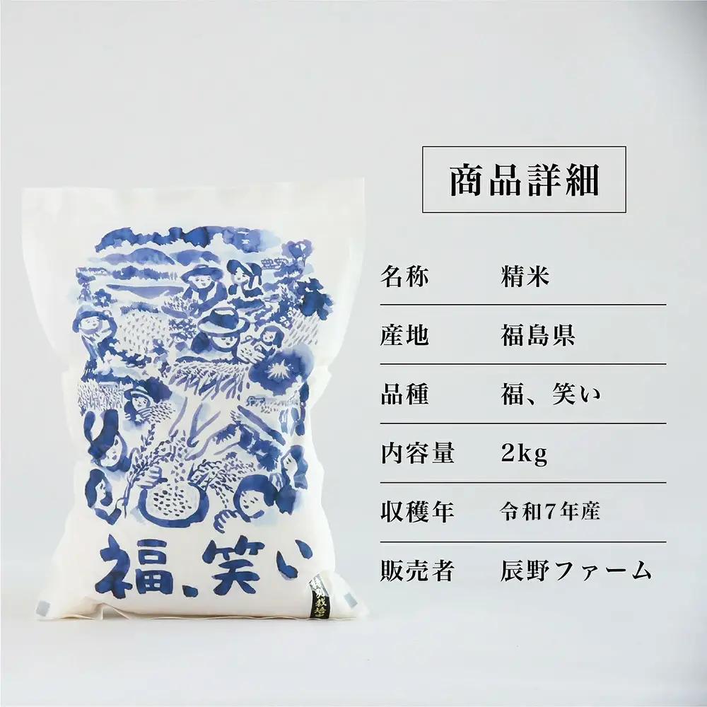 令和7年産 特別栽培米「福 笑い」 2kg 白米 福島県トップブランド米 美米郷会津柴城米【07208-0439】