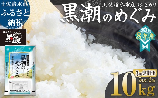 米 コシヒカリ 2026年8月より順次発送 令和8年産 新米 内容量10kg 3回定期便  白米 精米 お米 ご飯 ごはん おにぎり こめ こしひかり 高知県産 美味しい おいしい  常温  故郷納税 高知 土佐清水市 黒潮のめぐみ 米蔵【J00227】