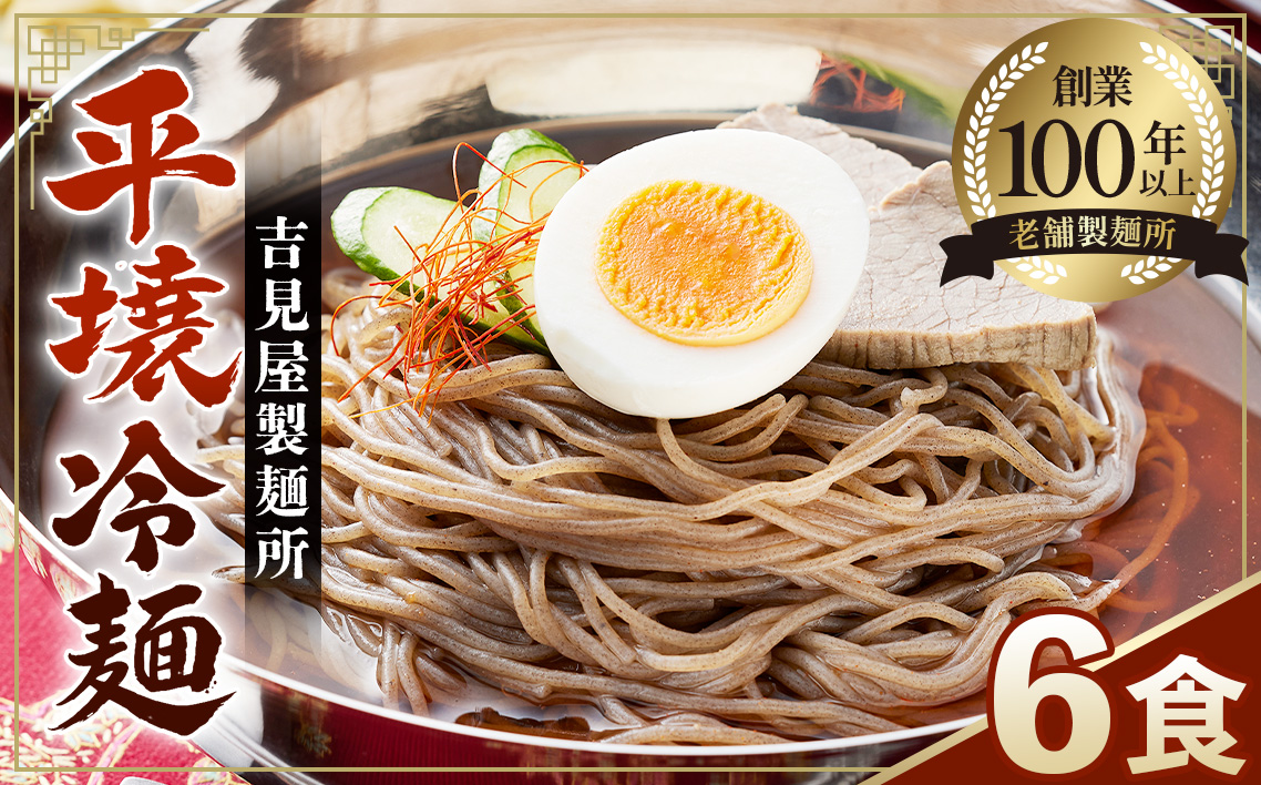 焼肉屋さん御用達 業務用冷麺6食セット［平壌冷麺タイプ］個包装 スープ付き 辛味の素付き 常温保存3ヶ月