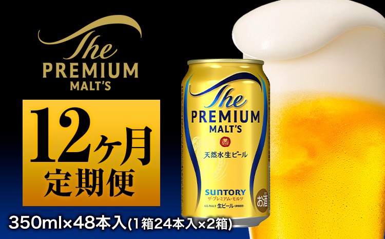 12ヶ月定期便 九州熊本産 プレモル 350ml×24本 月2箱  12ヶ月コース(計24箱) 《お申込み月の翌月から出荷開始》プレミアムモルツ 阿蘇の天然水100％仕込 ザ・プレミアム・モルツ  ビール (350ml×24本)×12ヶ月 ギフト サントリー株式会社---sm_spm2tei_r7_394000_mo12num1---