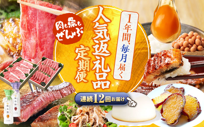 【12回定期便】 上位 人気 返礼品 〜見つけた！西海の 宝物 定期便 〜 [CZZ025]  長崎 西海 人気 ズコット サーロイン もっちりいも うなぎ 干し芋 SPF豚 和牛 こま切れ 定期便