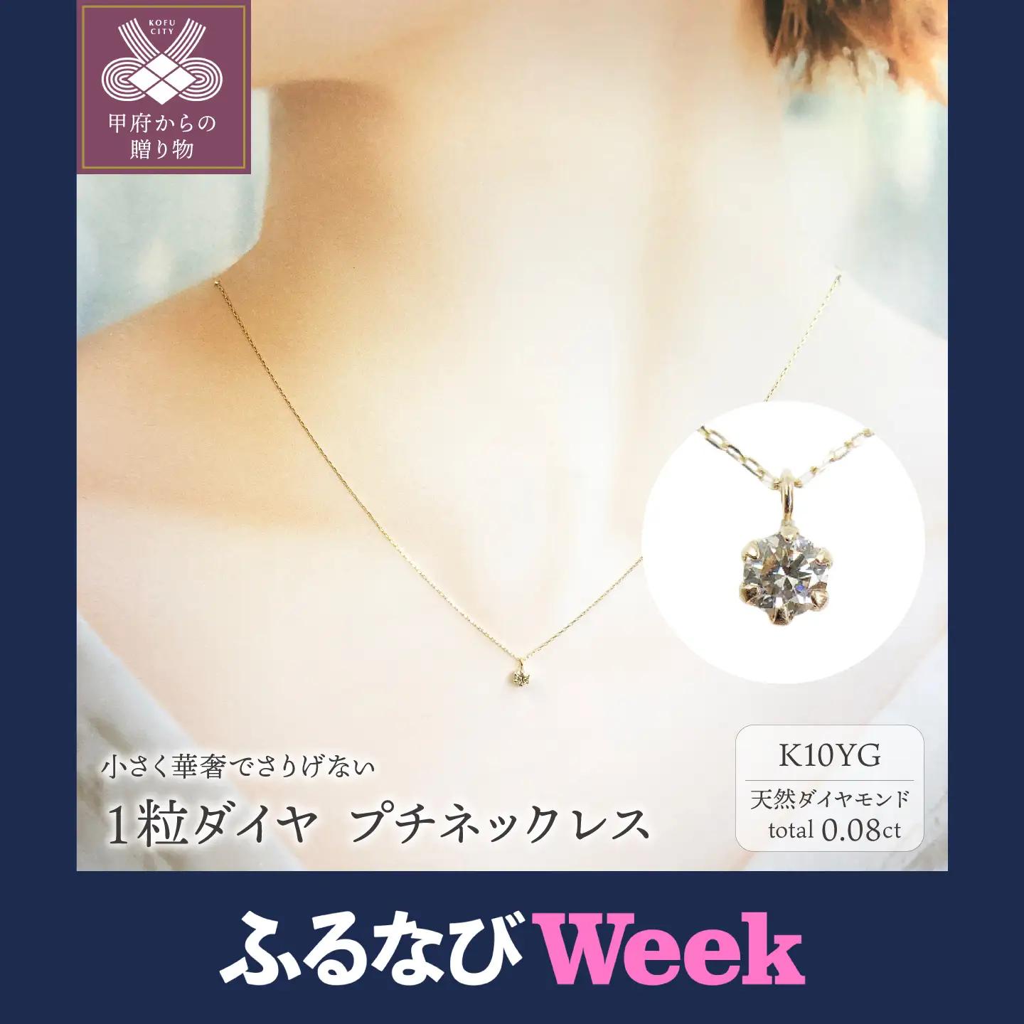 【ふるなびWEEK対象】１０金イエローゴールド製 １粒 ダイヤモンド 0.08ct プチネックレス 【1449551】
