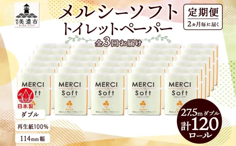 トイレットペーパー メルシー ダブル トイレットペーパー【27.5m 計120ロール】【定期便 3回】
