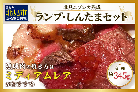 北見エゾシカ熟成 ドライエイジング ランプ・しんたまステーキセット 約690g ( エゾシカ肉 しか 熟成肉 お肉 肉 鹿肉 ジビエ 熟成ジビエ ステーキ BBQ 焼き肉 焼肉 )【025-0048】