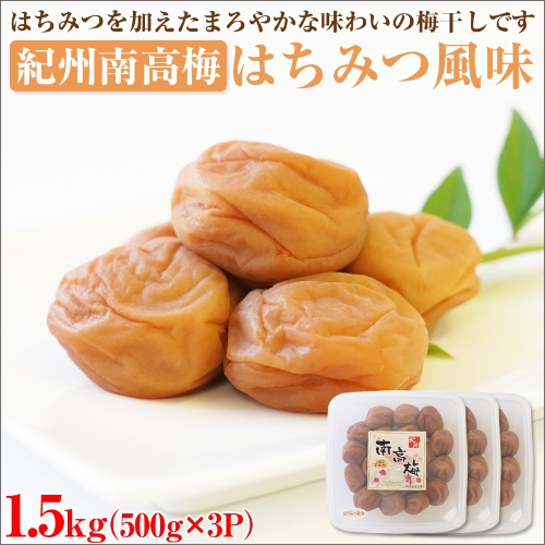 【和歌山県/紀州南高梅】紀州南高梅 はちみつ風味1.5kg(500g×3パック) 塩分約6%