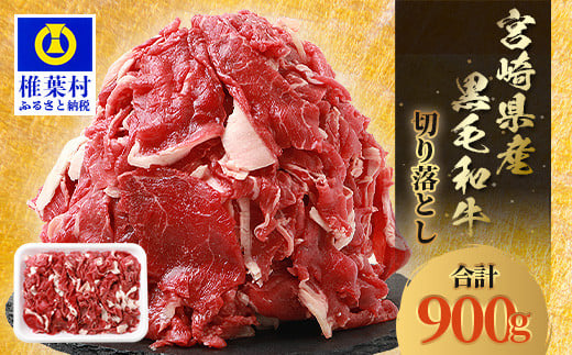 宮崎県産 和牛切り落とし 900g ［送料無料 宮崎県 椎葉村 国産 国産牛 黒毛和牛 和牛 牛 牛肉 赤身 にく おにく 肉 お肉 すきやき すき焼き カレー 冷凍 ごちそう 贈物 日本三大秘境］【TK-35】