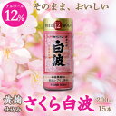 【ふるさと納税】そのまま飲める芋焼酎 華やかフルーティ【黄麹のさくら白波 12度】15本 薩摩酒造 A6-86【1166656】