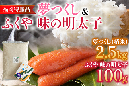 福岡の美味しいお米 夢つくし 2.5kg ＆ ふくや 味の明太子 100g 令和4年度産 福岡県産 白米 お米 ご飯 ごはん 米 精米 おこめ こめ めんたいこ たらこ 魚介類 魚卵 福岡名物 お取り