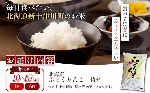 【令和7年度産】ふっくりんこ精米定期便（15kg×6回）【隔月でお届け】