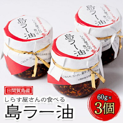 【ふるさと納税】 島ラー油 しらす 60g × 3個 食べるラー油 しらす エビ おかず 海の幸 ご飯 ごはん 丼 ラーメン チャーハン 鍋 シラス ラー油 料理 国産 人気 おすすめ 愛知県 南知多町 日間賀島