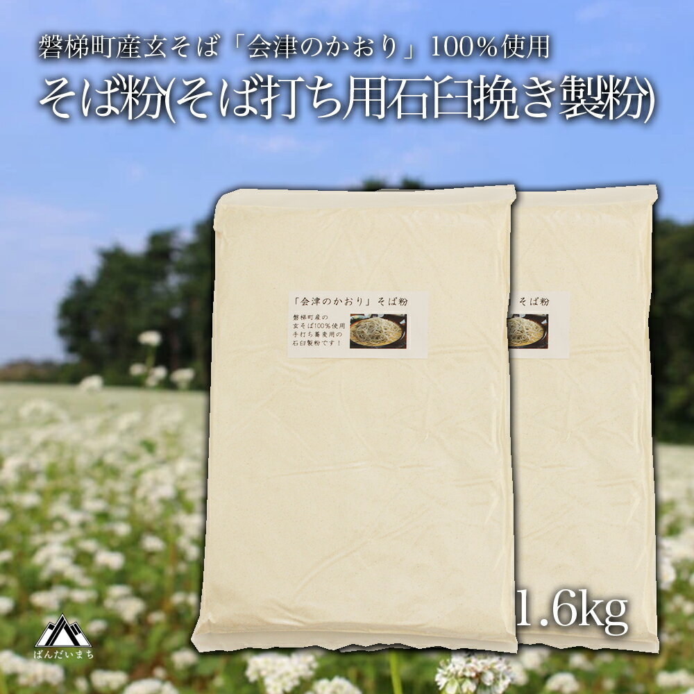 【ふるさと納税】「会津のかおり」蕎麦粉1.6Kg（蕎麦打ち用の石臼挽き製粉）