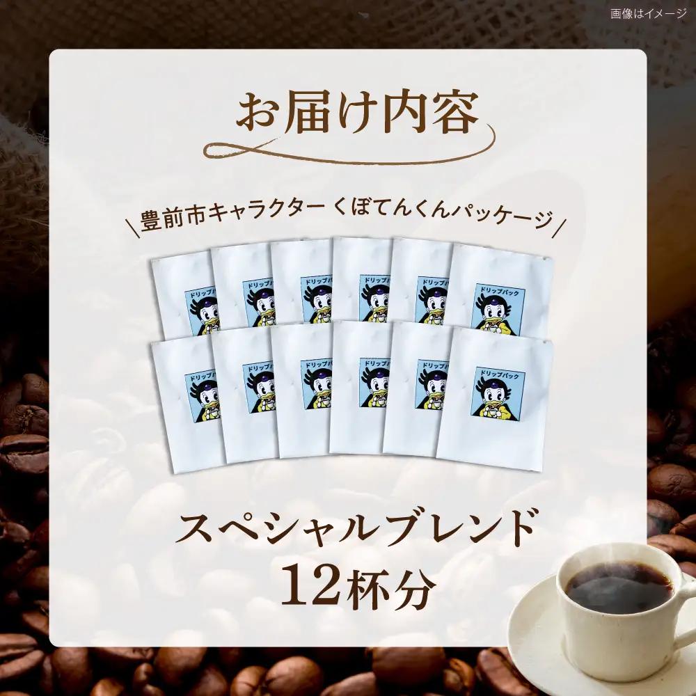 スペシャルブレンドコーヒー ドリップパック 8g×12P [VAS215]ドリップパック