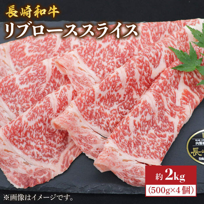 【ふるさと納税】【とろける旨さ】しゃぶしゃぶ・すき焼きに！長崎和牛リブローススライス約2kg（500g×4）＜株式会社黒牛＞ [CBA026]