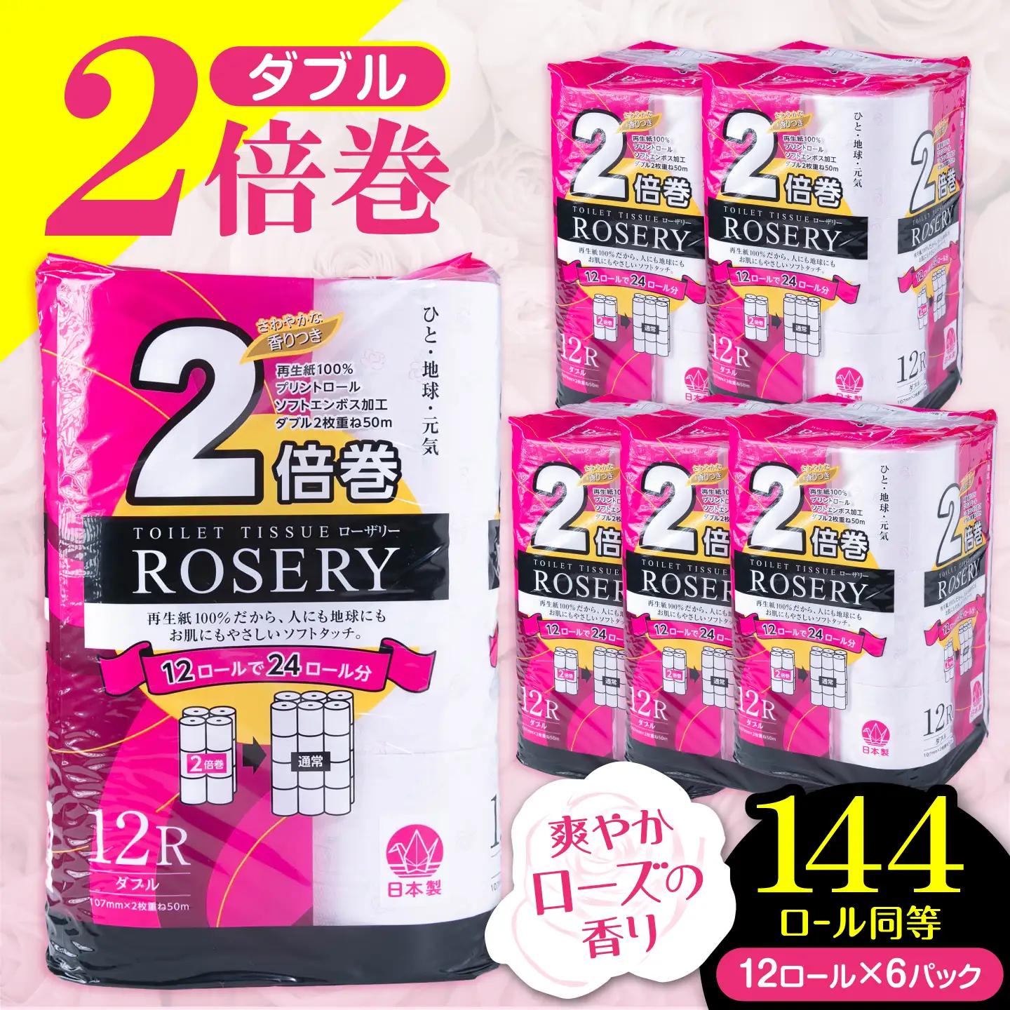 トイレットペーパー ダブル 2倍巻き 50m 12ロール×6パック ローザリー[VAA016]トイレット