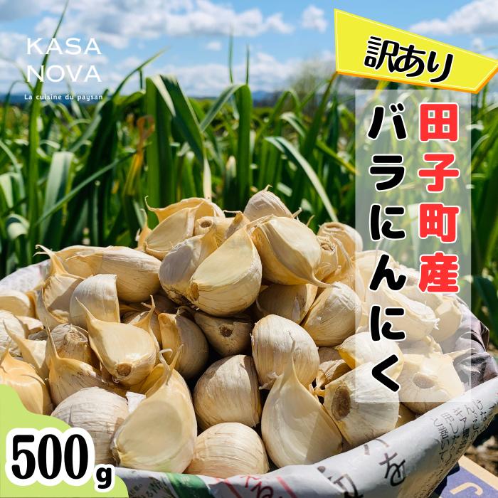 【ふるさと納税】【訳あり】田子町産バラにんにく『500g』　お届け：10月7日〜3月31日まで