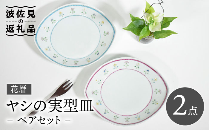 
【波佐見焼】花暦 ヤシの実型皿 プレート お皿 ペアセット 食器 皿 【藍水】 [GB41]
