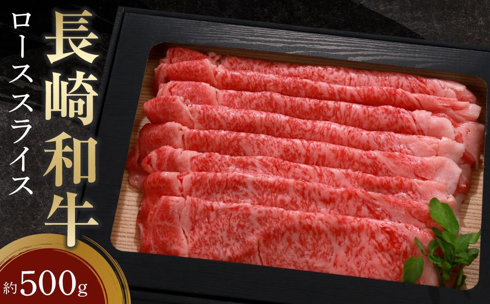 年内発送　長崎和牛 ローススライス 約500g