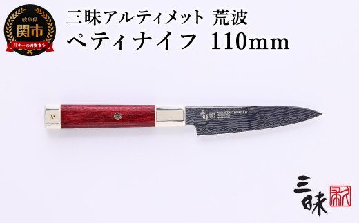 三昧 【ペティナイフ（110mm）】 アルティメット 荒波 H94-01 丸章工業