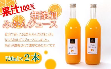 無添加 みかんジュース 720ml×2本［IKE234］