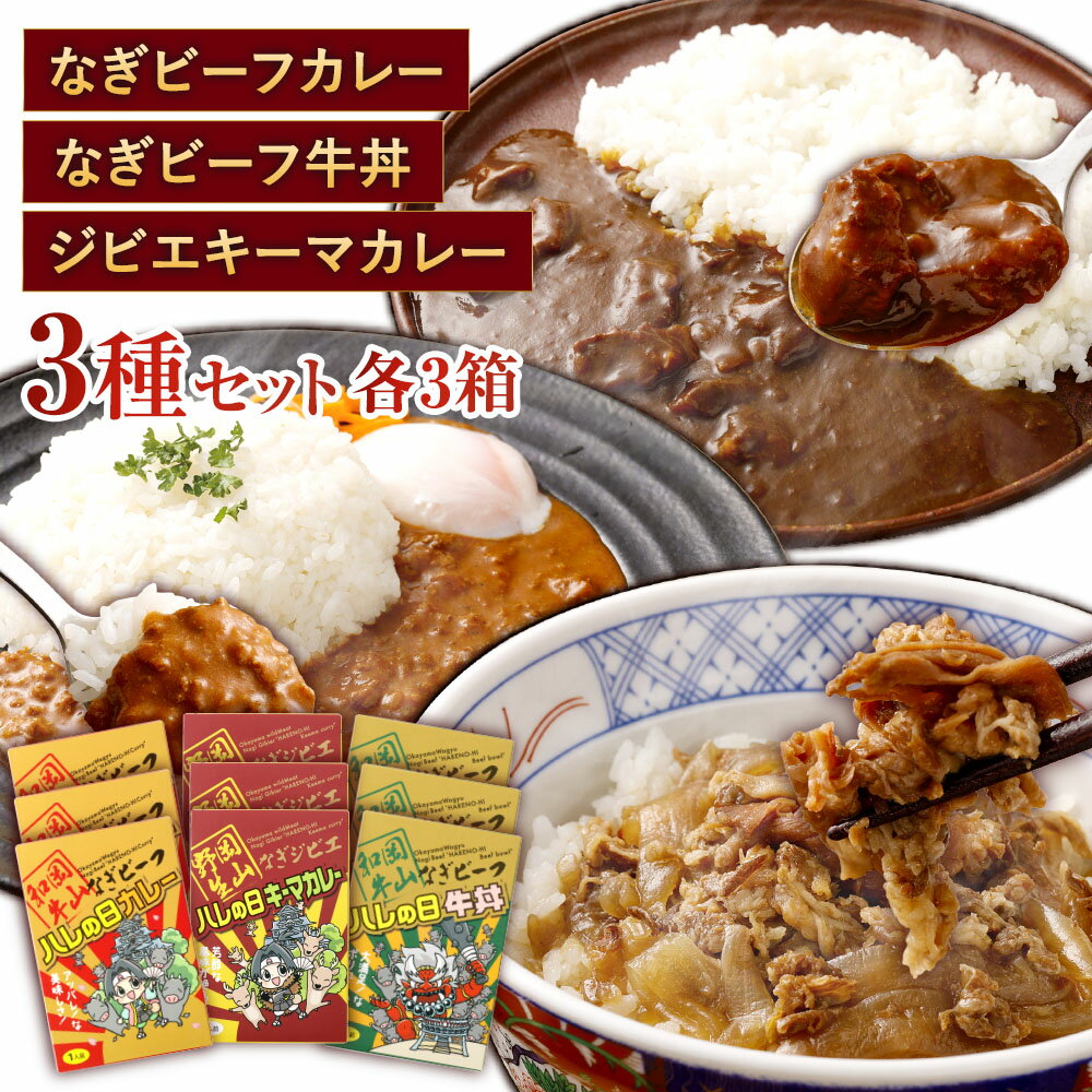 【ふるさと納税】なぎビーフ晴れの日牛丼・なぎビーフカレー・なぎジビエ鹿キーマカレー 3種セット 計9パック（各3パック） 計約1.59kg 奈義和牛 黒毛和牛 牛肉 お肉 鹿肉 赤身 霜降り 惣菜 岡山県産 国産 岡山県 奈義町 送料無料