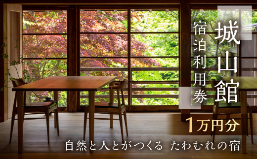 城山館 宿泊利用券 1万円分 料理旅館 会席料理 和モダン ｜ 宿泊券 宿泊 宿泊利用券 宿泊補助券 旅行券 旅行 旅行クーポン 旅館 宿泊券 チケット 利用券 クーポン 宿泊券 宿泊 宿泊券 旅行券 宿泊券 旅行 宿泊施設 観光 観光地応援 会席料理 世界遺産 白川郷 旅館 老舗 和モダン チケット ギフト 贈答用 プレゼント 贈り物 [S592]