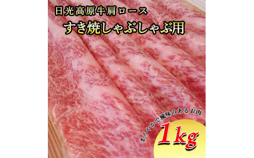 
日光高原牛肩ロースすき焼き・しゃぶしゃぶ用 1kg≪肉 すき焼き しゃぶしゃぶ 国産牛 グルメ 栃木県≫
