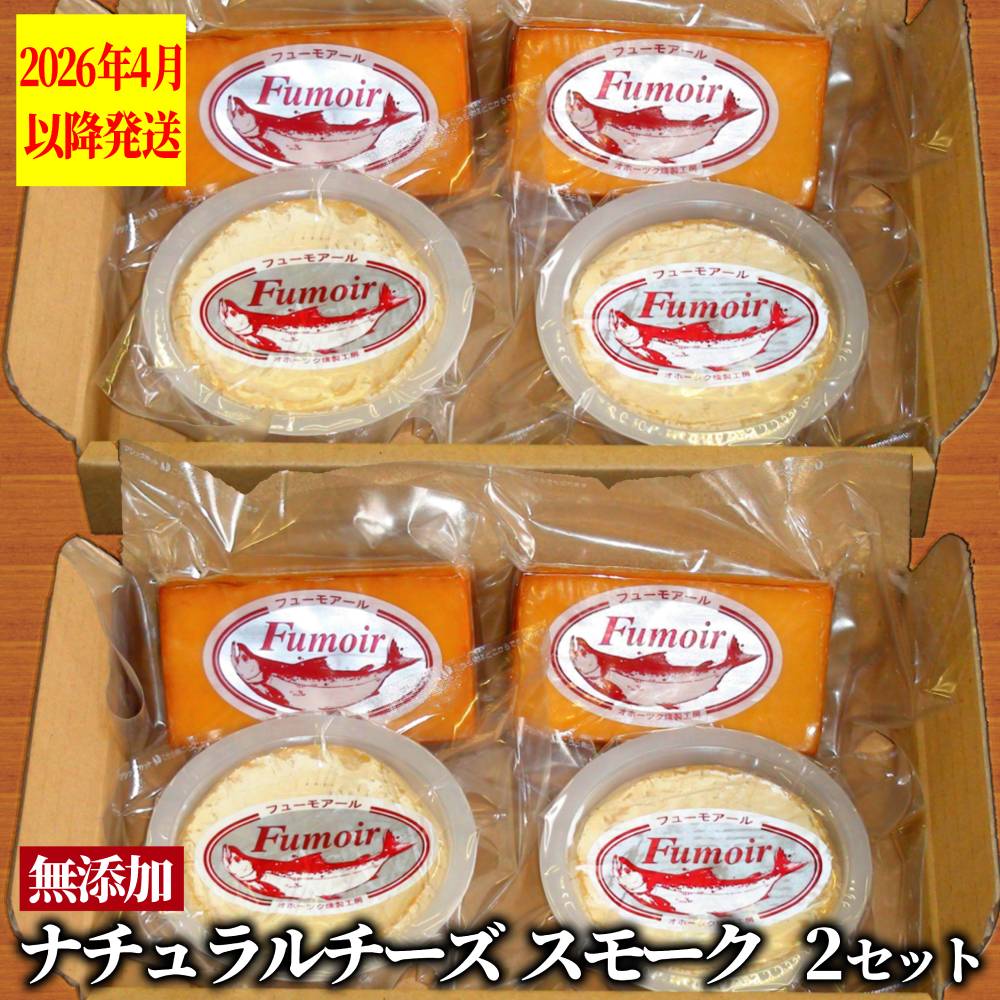 27-62 無添加・北海道産ナチュラルチーズ・スモーク(2セット)【2026年4月以降発送】