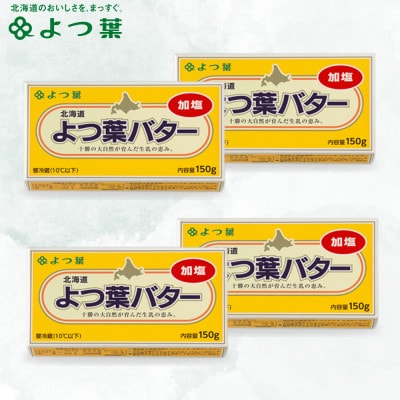 よつ葉 加塩バター 4個セット【配送不可地域：離島】