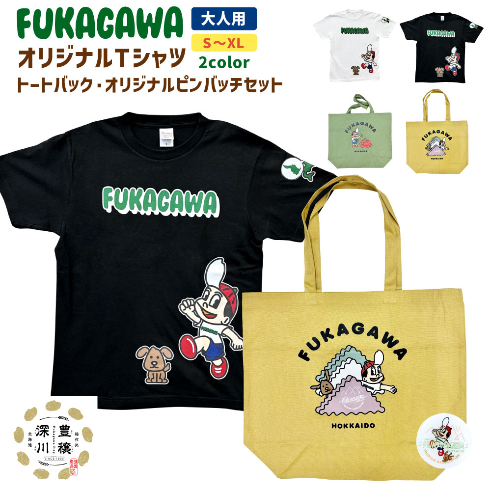 【ふるさと納税】FUKAGAWA オリジナルTシャツ ホワイト／ブラック（大人用）・トートバッグ・オリジナル ピンバッチ セット Tシャツ S～XL トートバッグ カーキ マスタード 米BOYくん そば犬みのる 公式キャラクター キャラクター プリント 半袖