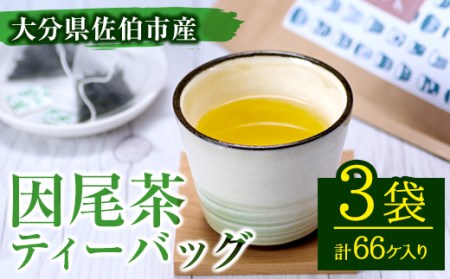 因尾茶 ティーバッグ (計66個・22個入×3袋) お茶 緑茶 茶 ティーバッグ 釜炒り 因美茶 特産品 お取り寄せ 大分県 佐伯市【AH67】【(有)きらり】