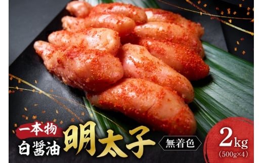 無着色一本物白醤油明太子｜明太子 無着色 一本物 小分け 2kg 北海道 札幌市