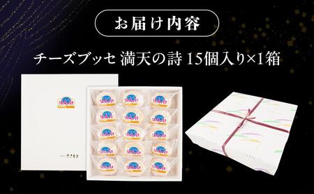 チーズブッセ 満天の詩　15個入り【ささもり 菓子 おかし ブッセ  食品  贈り物 宮城県 名物 銘菓  ふるさとの味 人気 おすすめ 送料無料】