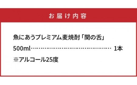 1132R_魚にあうプレミアム麦焼酎「関の舌」500ml