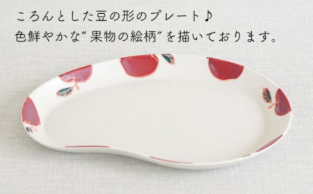 【波佐見焼】フレッシュアート ビーン プレート 2柄セット (リンゴ・レモン)【菊祥陶器】[OAQ046]
