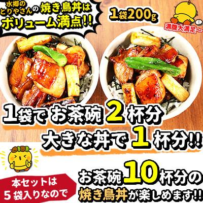 ふるさと納税 香取市 水郷どり本格派やきとり丼5食セット/鶏肉専門店「水郷のとりやさん」 |  | 01