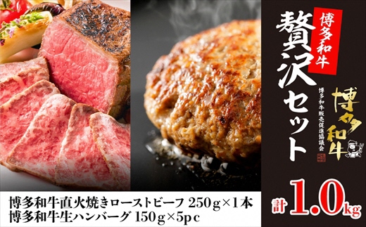 博多和牛贅沢セット（生ハンバーグ150g×5パック、直火焼きローストビーフ250g×1本）計1kg[F4510]